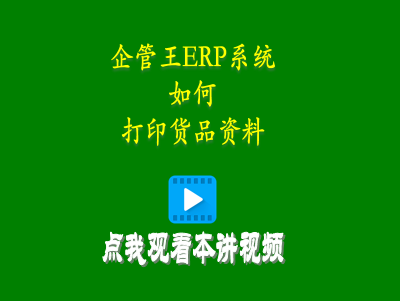如何打印貨品資料-企管王erp管理系統軟件
