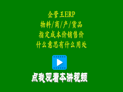 物料商品產(chǎn)品貨品指定成本價(jià)銷售價(jià)是什么意思有什么用處-erp教學(xué)零基礎(chǔ)入門