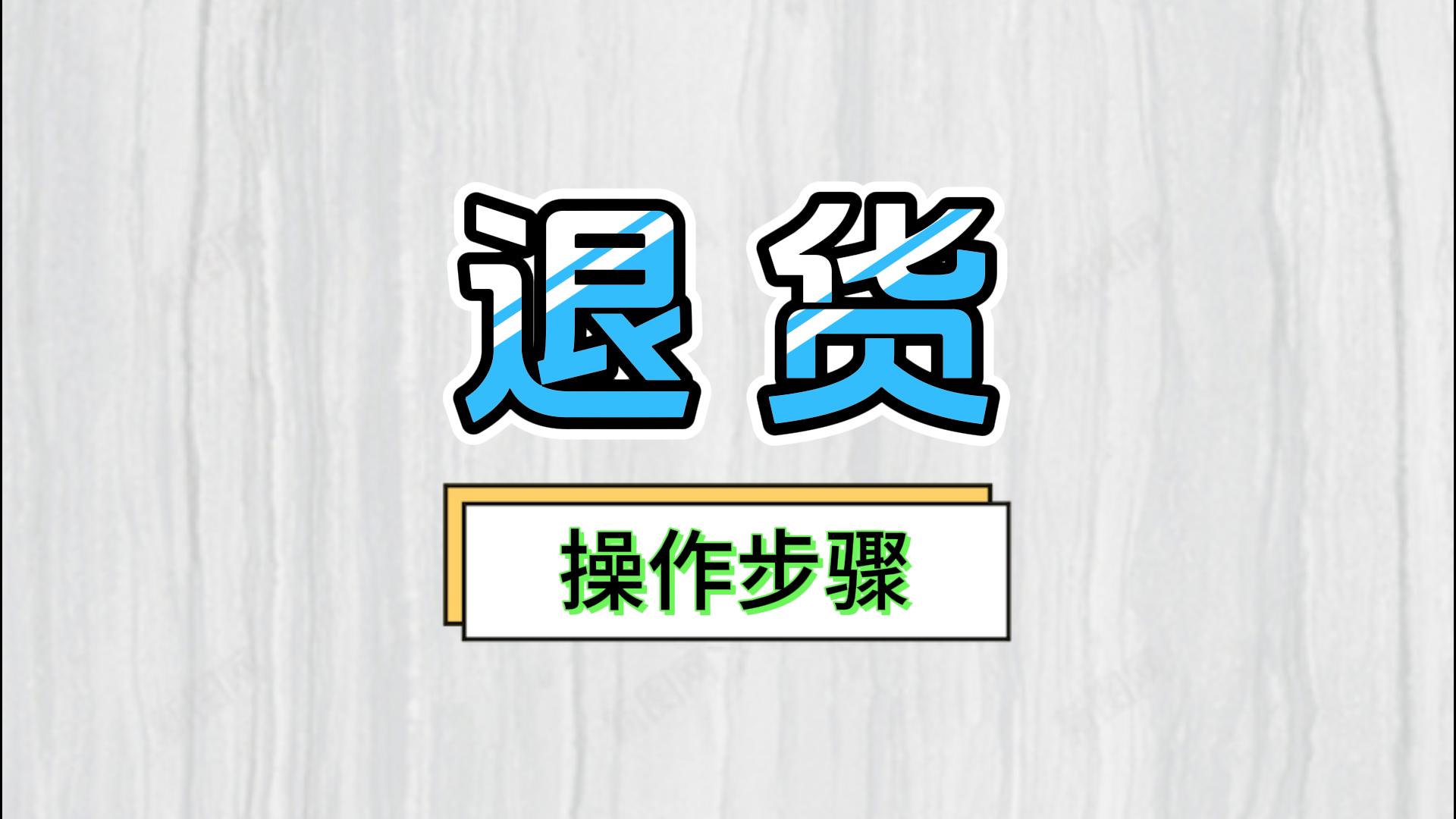 erp倉(cāng)庫(kù)進(jìn)銷(xiāo)存軟件中供應(yīng)商客戶(hù)退貨退庫(kù)該怎么操作