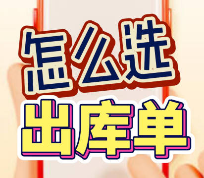 企管王erp系統(tǒng)手機(jī)版APP應(yīng)該開哪種出庫單